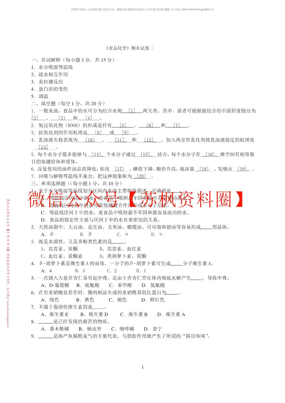 食品化学与分析